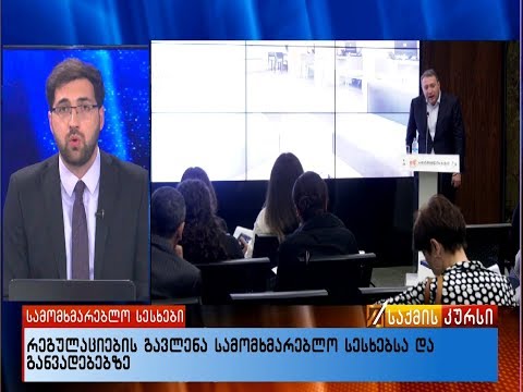 რეგულაციების გავლენა სამომხმარებლო სესხებსა და განვადებებზე