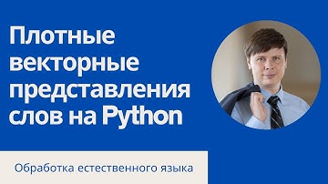 Предварительно обученные word embeddings | Обработка естественного языка