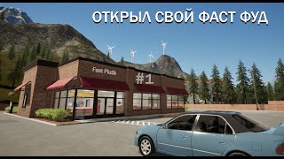 ОТКРЫЛ СВОЙ ФАСТ ФУД (Fast Food Simulator) screenshot 2