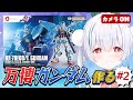 【ガンプラ/ライブ配信】HG万博ガンダムと「おはよう」「いってらっしゃい」朝活雑談 配信!【雪兎ちゃう/個人勢vtuber/カメラ枠📷/配信中】