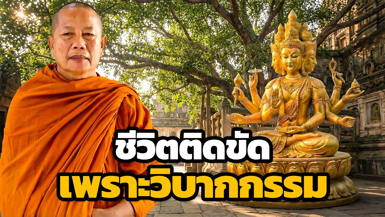 กรรม..สร้างให้ชีวิตติดขัด ธรรมะสอนใจ พระมหาบุญช่วย ปัญญาวชิโร