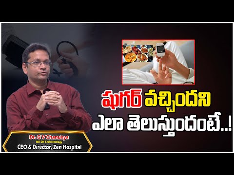 షుగర్ లక్షణాలు | Dr.Chanukya | Zen Hospital | Diabetologist | Endocrinology | Thyroid | Tree Media