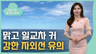 맑고 일교차 커... 강한 자외선 유의 (2024.05.09/뉴스투데이/울산MBC)