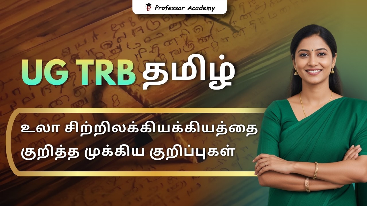 UG TRB தமிழ் | உலா சிற்றிலக்கியக்கியத்தை குறித்த முக்கிய குறிப்புகள்! | Professor Academy
