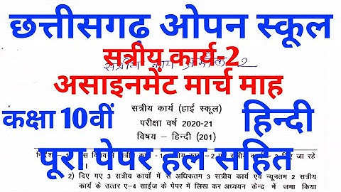 CG open board, class 10th, Hindi( हिन्दी) March assignment-2 paper full solution, cg board