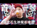 我研發了一款最適合配豬血糕的啤酒｜恩熙俊｜理性癮酒｜