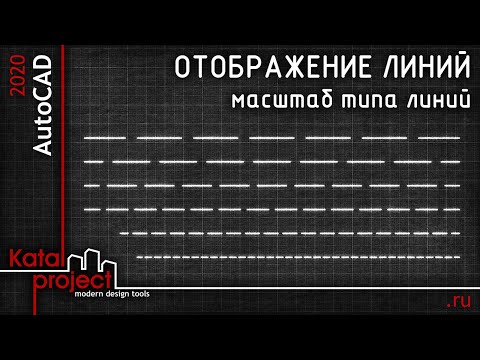 Управление отображением линий в AutoCAD: настройка масштаба типа линий | урок AutoCAD | KatalProject