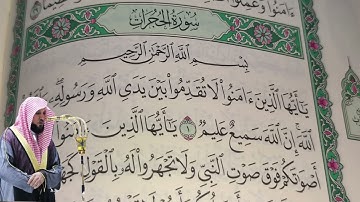 ماهر المعيقلي - سورة الحجرات (49) بجودة عالية - Maher Al-Muaiqly - Surah Al-Hujurat [49]