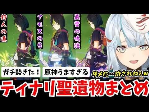 【参加型】過去配信で来た激強ティナリ！狩人・アモス・飛雷・弾弓など様々な武器を持つ方のビルドまとめ【ねるめろ】【切り抜き】