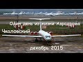 Один день из жизни Аэродрома Чкаловский декабрь 2015 (выпуск 22)