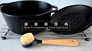 《不萊嗯的烘焙廚房》鑄鐵鍋(荷蘭鍋)開鍋 | How To Seasoning Your Cast Iron