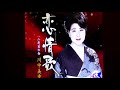 新曲 二度目の春 川中美幸 メロ入りカラオケ