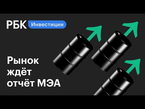 Инвесторы в ожидании отчёта международного энергетического агентства | Новости рынков