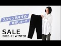 【冬SALE】スタッフ一押し！大人可愛いパンツで着回しコーデ❣