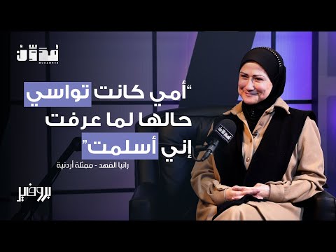 الفنانة رانيا الفهد قصة إسلام وحكاية مع الفن بروفايل