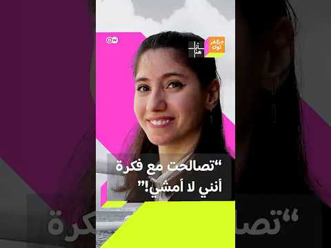 قلت لن أمشي ليس آخر الدنيا قد تكون قصة هذه الشابة اللبنانية أكثر مقطع ملهم تسمعه ينه اليوم