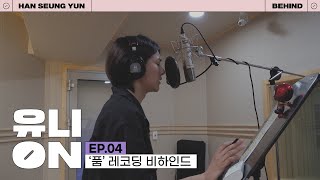 [유니ON] EP.04 '품' 레코딩 비하인드 🎙🎤