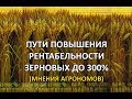 Рентабельность зерновых 300%