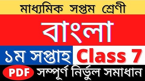 Class 7 Bangla 1st Week 2022 Assignment answer |সপ্তাহ শ্রেণী ১ম সপ্তাহ বাংলা এসাইনমেন্ট উওর| Bangla