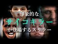 【映画紹介】印象的なサイコキラーが登場するスリラーの予告編まとめ(洋画)