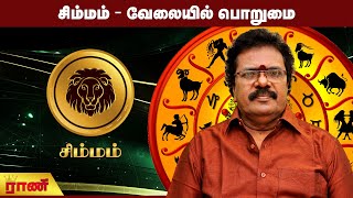 சிம்மம் - வேலையில் பொறுமை  | Simmam Weekly Rasipalan | Rani Online