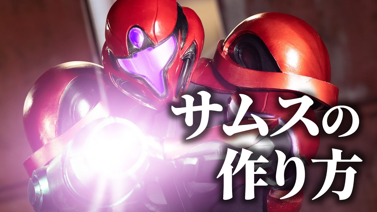 メトロイド　サムス　コスプレ　マスク　被り物 maxresdefault.jpg