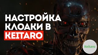 Клоака Кейтаро. Настройка клоаки в Keitaro