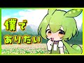 僕でありたい/Hi-Posi【ずんだもん】