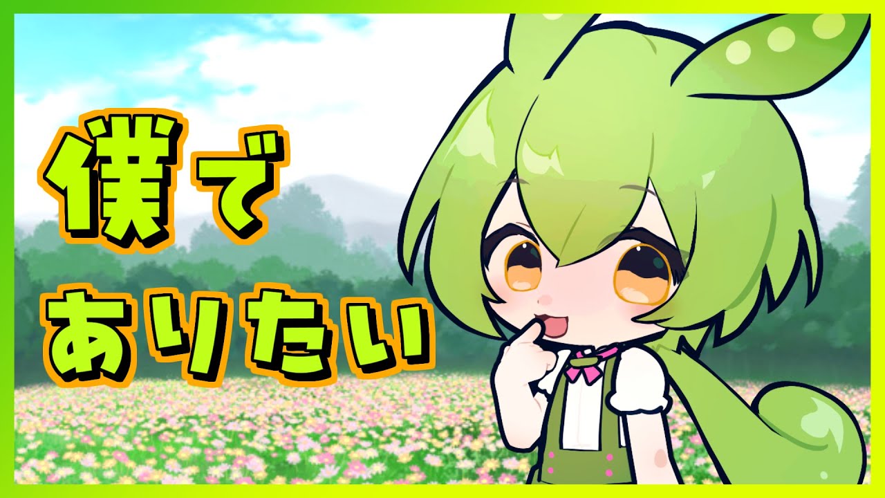 僕でありたい/Hi-Posi【ずんだもん】