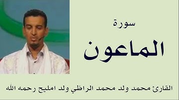 سورة الماعون برواية ورش :: القارئ محمد ولد محمد الراظي ولد امليح