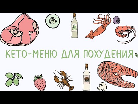 Кето-меню для похудения:
