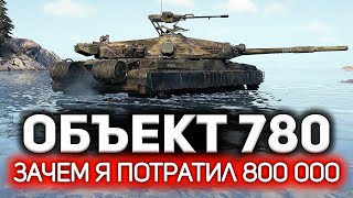 Это самая странная броня, что я видел 💥 ОБЗОР: Объект 780