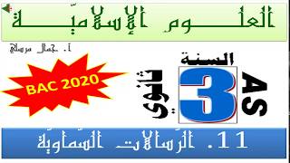 علوم إسلامية bac 2020 | الدرس 11 الرسالات السماوية