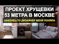 дизайн ПРОЕКТ ХРУЩЕВКА 53 МЕТРА / дизайн квартиры / визуализация и проект / ремонт хрущевки в Москве