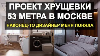 дизайн ПРОЕКТ ХРУЩЕВКА 53 МЕТРА / дизайн квартиры / визуализация и проект / ремонт хрущевки в Москве