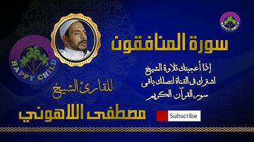 063 المنافقون-للقارئ الشيخ مصطفى اللاهوني