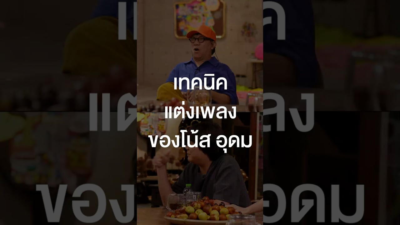 เทคนิคแต่งเพลงของโน้ส อุดม #เสือร้องไห้ #TigerShorts #Shorts #ร้านประจำ #โน้สอุดม #เดี่ยวไมโครโฟน