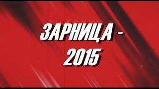 Зарница - 2015. 20 февраля 2015 года