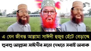 হুবহু আল্লামা সাঈদীর মতো দেখতে সবাই অবাক | এ যেন আল্লামা সাঈদী হুজুর হেঁটে বেড়াচ্ছে | Saydeei