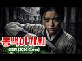 이미자 - 동백아가씨 (folk-trot Cover)