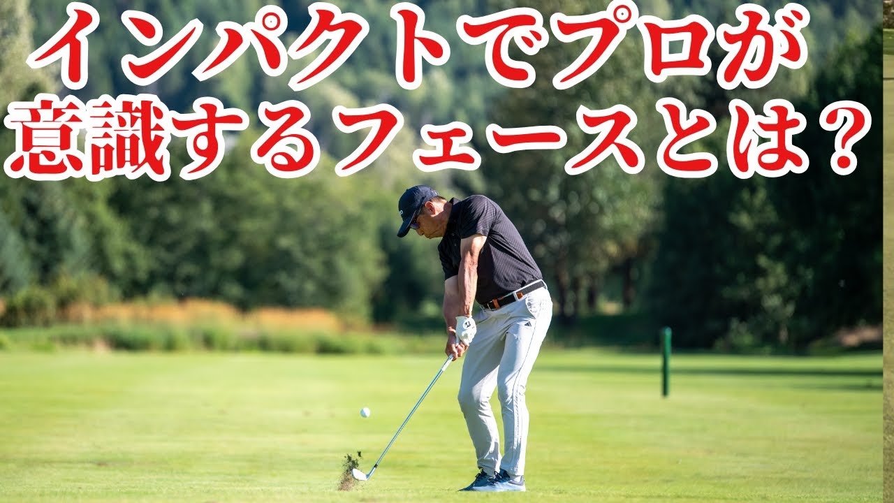 【インパクト時のフェースとチーピン防止】プロはフェースのどこを意識するか？　チーピンは何故起きる？