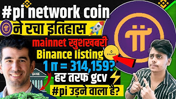 🔴pi coin ने "रचा इतिहास"? |Pi network Coin Today Latest News🚀 |⚠️1π =gcv confirm?🔥| listing?🤑#pikyc 