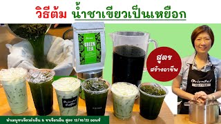 How to make green tea, iced black green tea pitcher & iced milk green tea, 12/16/22 oz formula