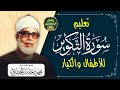 الشيخ الحصري سورة التكوير مرت ل 