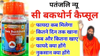 सी बकथोर्न के फायदे। Patanjali NEW SEA BUCKTHORN Capsule फायदा कब मिलेगा, कितने दिन तक खाना & Dose  screenshot 5