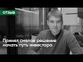 Сергей в 21 год уже участвует в IPO | Принял смелое решение начать путь инвестора | Университет Атом