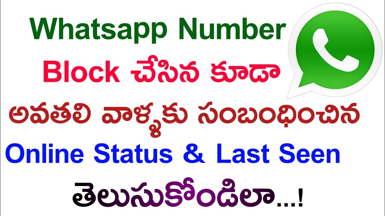 How To Know Blocked Number Online Status And LastScreen In Telugu how how-to-know-blocked-number-online-status-and-lastscreen-in-telugu-how