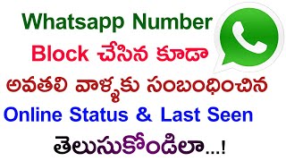How to Know Blocked Number Online Status and LastScreen in telugu|how to see blocked number lastseen