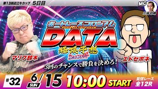 ボートレースコロシアムDATA | マリブ鈴木VSエドセポネ| 極限予想season4 #32