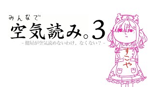 【空気読み３】いきなり３から始めること自体空気読めてない説【健屋花那/にじさんじ】